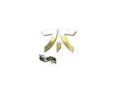 Sticker | Fnatic (Gold) | Paris 2023 image