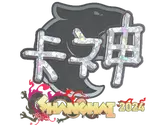 Sticker | KSCERATO (Glitter) | Shanghai 2024 image