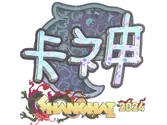 Sticker | KSCERATO (Holo) | Shanghai 2024 image