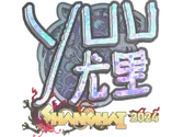 Sticker | yuurih (Holo) | Shanghai 2024 image