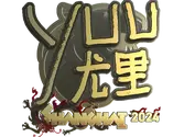 Sticker | yuurih (Gold) | Shanghai 2024 image