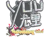 Sticker | yuurih (Glitter) | Shanghai 2024 image