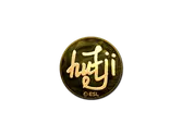 Sticker | hutji (Gold) | Katowice 2019 image