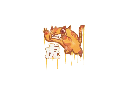 Sealed Graffiti | Toy Tiger