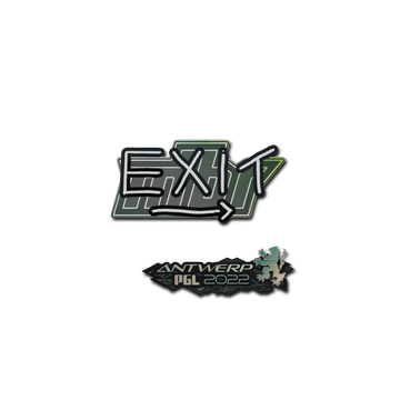 Sticker | exit | Antwerp 2022