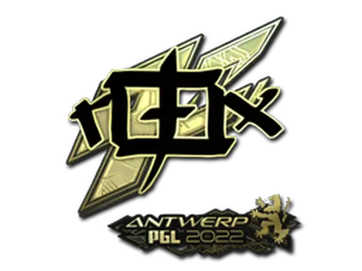 Sticker | rox (Gold) | Antwerp 2022